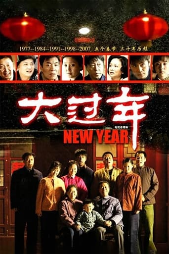 Poster of 大过年