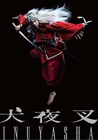 Poster of 舞台「犬夜叉」
