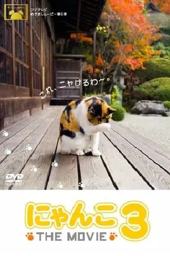 Poster of にゃんこ THE MOVIE3