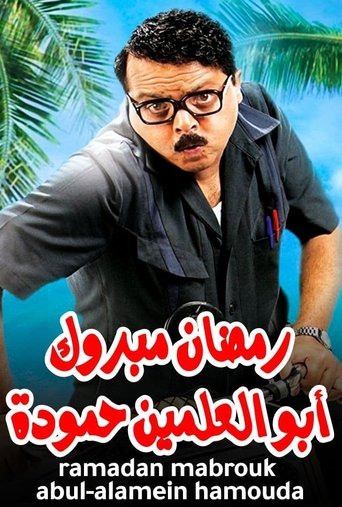 Poster of Ramadan Mabrouk Abou El Allamen Hamouda