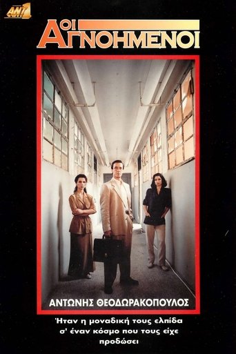 Poster of Οι Αγνοημένοι