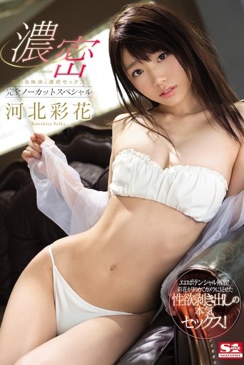 Poster of SSNI-266 交わる体液,濃密セックス(完全ノーカットスペシャル)(4本番)。河北彩花