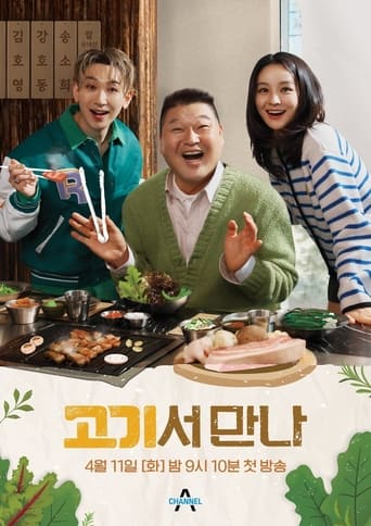 Poster of 고기서 만나