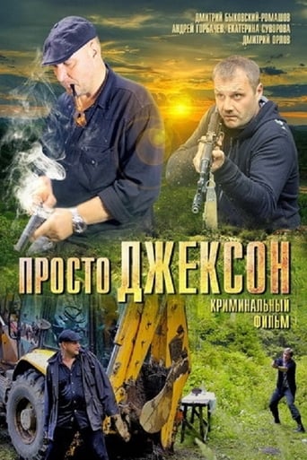 Poster of Просто Джексон