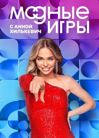 Poster of Модные игры