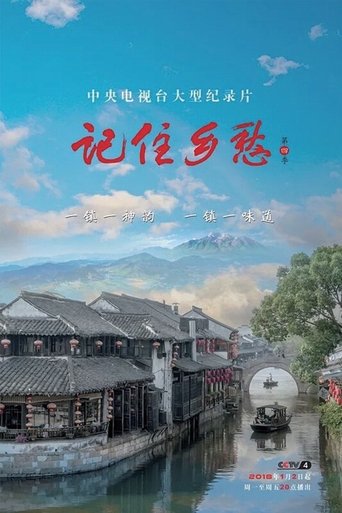 Portrait for 记住乡愁 - Season 4