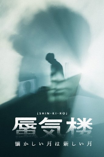Poster of 懐かしい月は新しい月“蜃気楼”