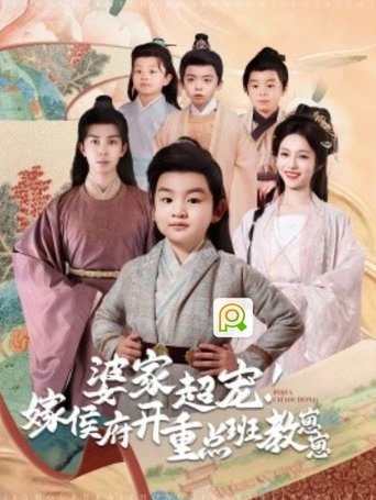 Poster of 婆家超宠嫁侯府开重点班教崽崽