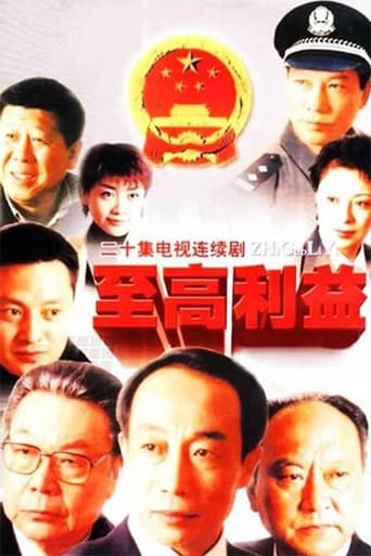 Poster of 至高利益