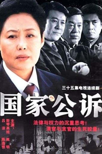 Poster of 国家公诉