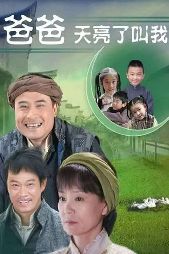 爸爸天亮叫我 Poster of 爸爸天亮叫我