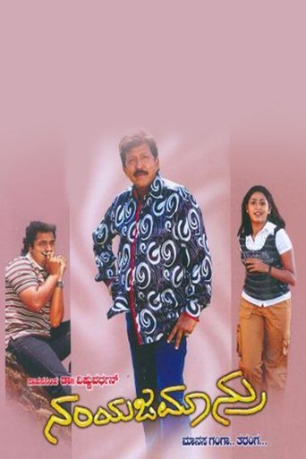 Poster of Namyajamanru