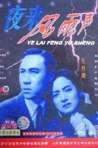 Poster of 夜来风雨声