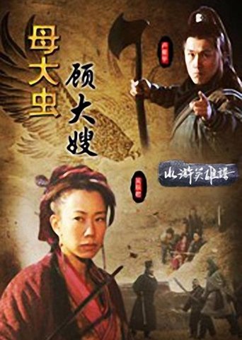 母大虫顾大嫂 Poster of 母大虫顾大嫂
