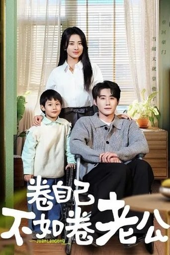 Poster of 卷自己不如卷老公