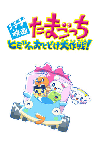 Poster of Tamagotchi: Big Secret Delivery Operation!