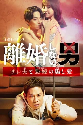 Poster of Rikon Shinai Otoko -Sareo to Oyome no Damashi Ai-