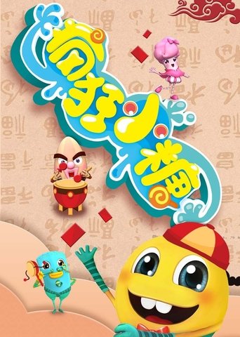Portrait for 疯狂小糖 - Season 1