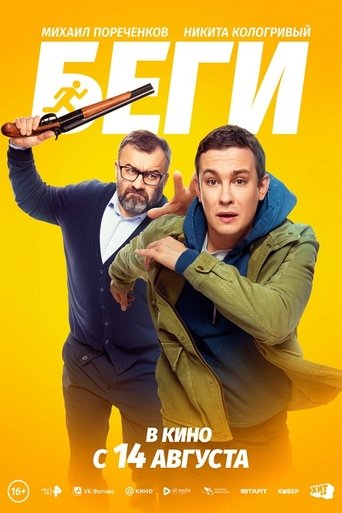 Poster of Беги