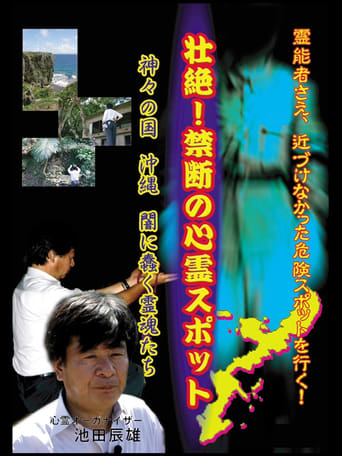 Poster of Intense! Forbidden Haunted Spots - The Land of Gods: Okinawa - Spirits Crawling in the Darkness