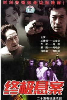 Poster of 终极悬案
