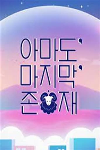 Poster of 아마도 마지막 존재