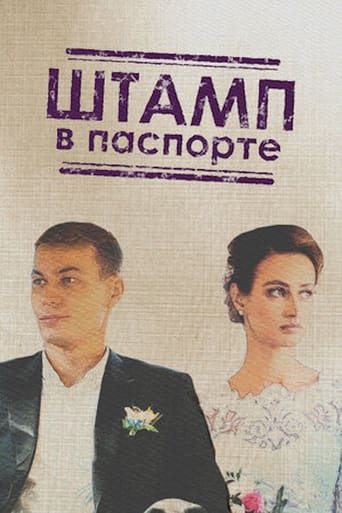 Poster of Штамп в паспорте