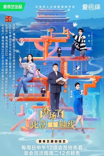 Poster of 登场了！北京中轴线