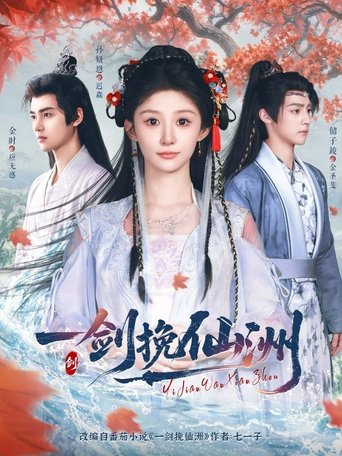 Poster of 一剑挽仙洲