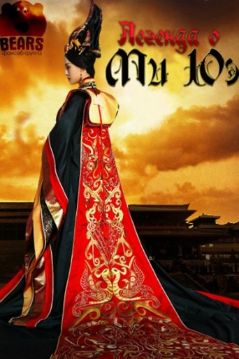 Poster of Legend of Mi Yue