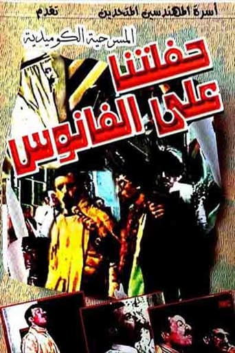 Poster of مسرحية حفلتنا على الفانوس