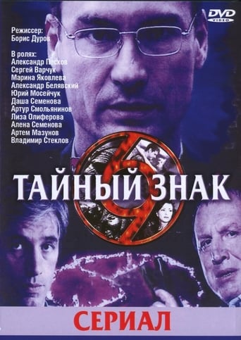 Poster of Тайный знак