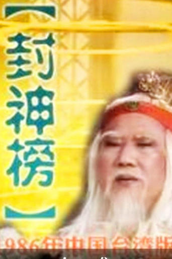 Poster of 封神榜