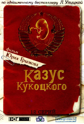 Poster of Казус Кукоцкого