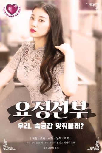 Poster of 요정신부