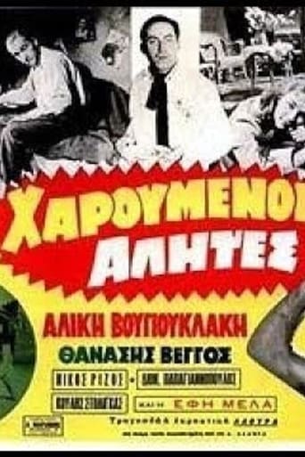 Poster of Χαρούμενοι αλήτες