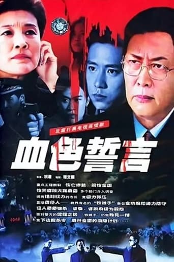 Poster of 血色誓言