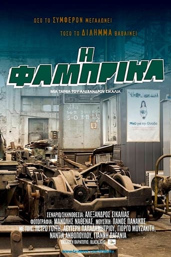 Poster of Η Φάμπρικα