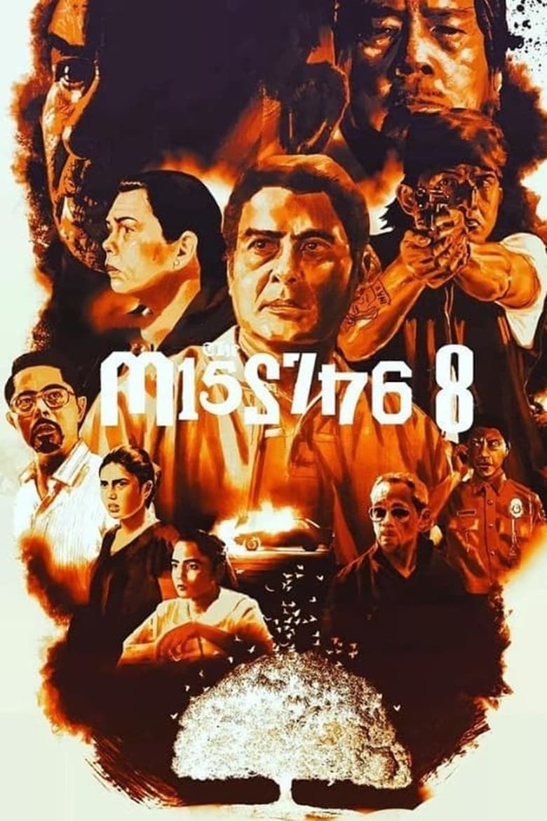 Poster of On the Job: The Missing 8