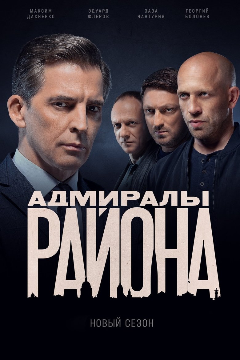 Poster of Episodes in Адмиралы района - Season 2 - Season 2