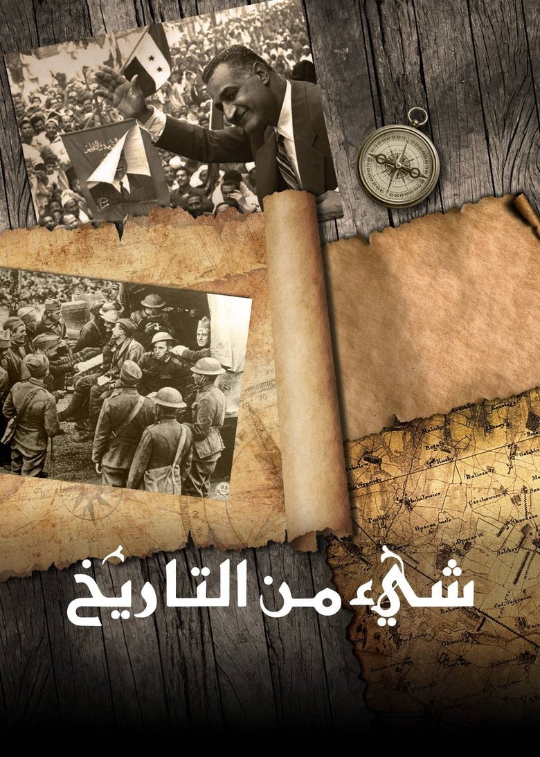 Poster of ‏شيء من التاريخ