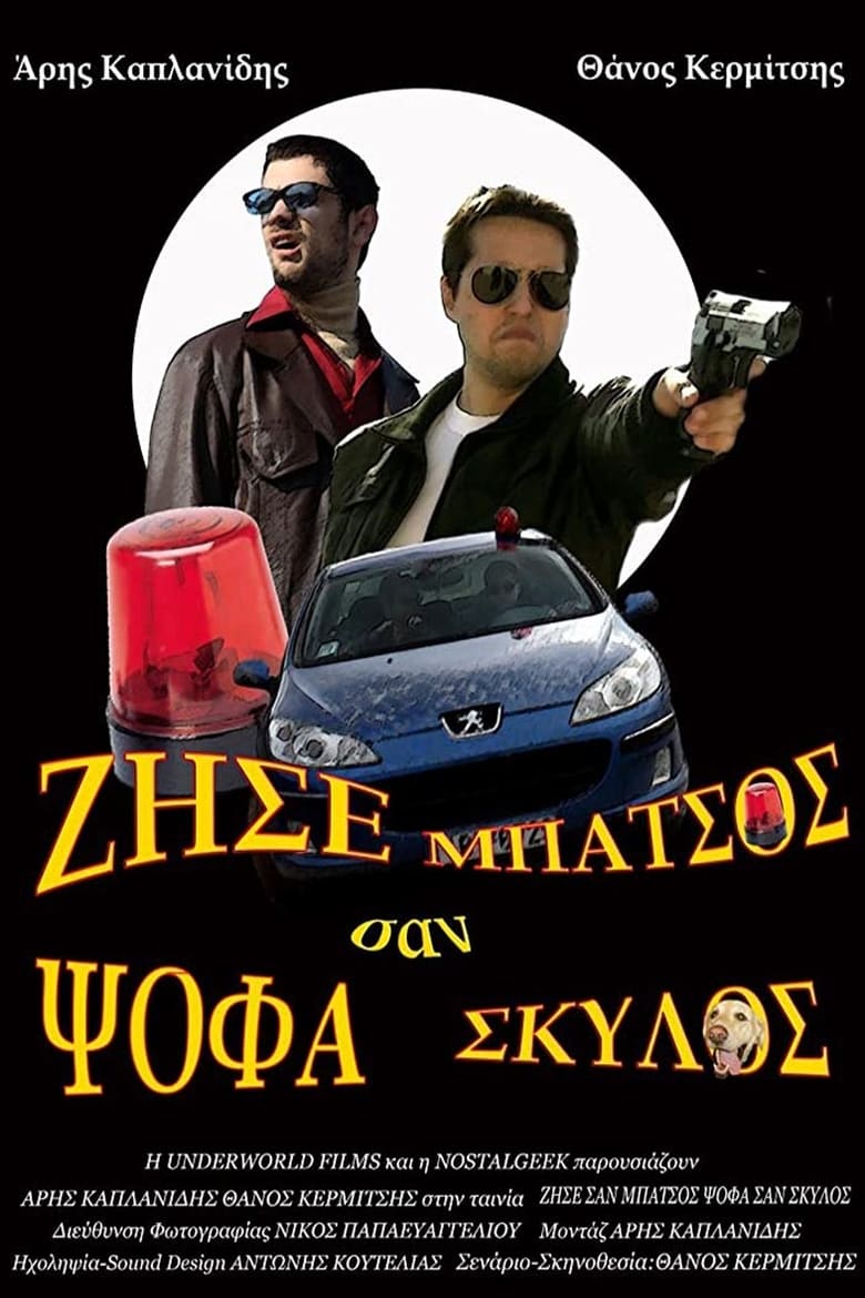 Poster of Ζήσε Σαν Μπάτσος Ψόφα Σαν Σκύλος