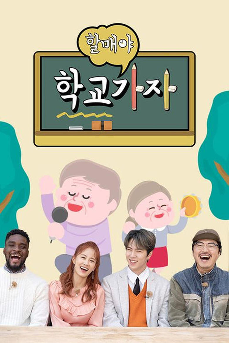 Poster of Episodes in 할매야 학교가자 - Season 1 - Season 1