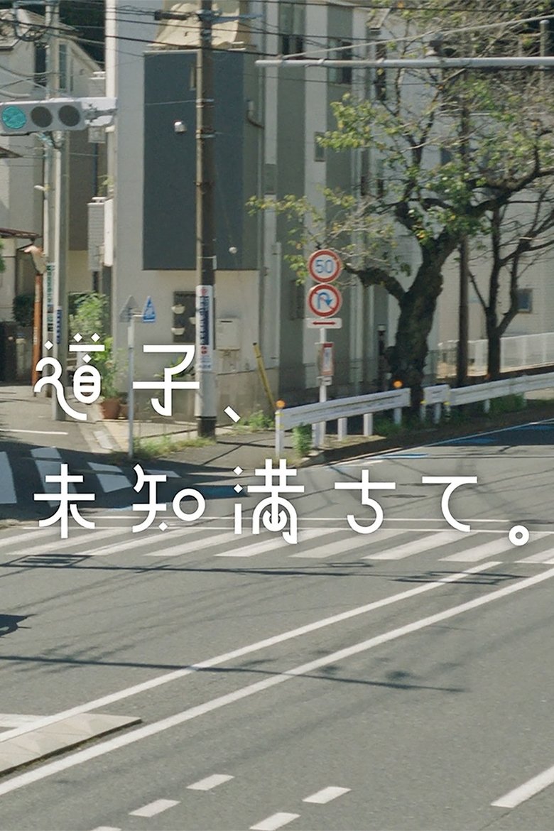 Poster of 道子、未知満ちて。