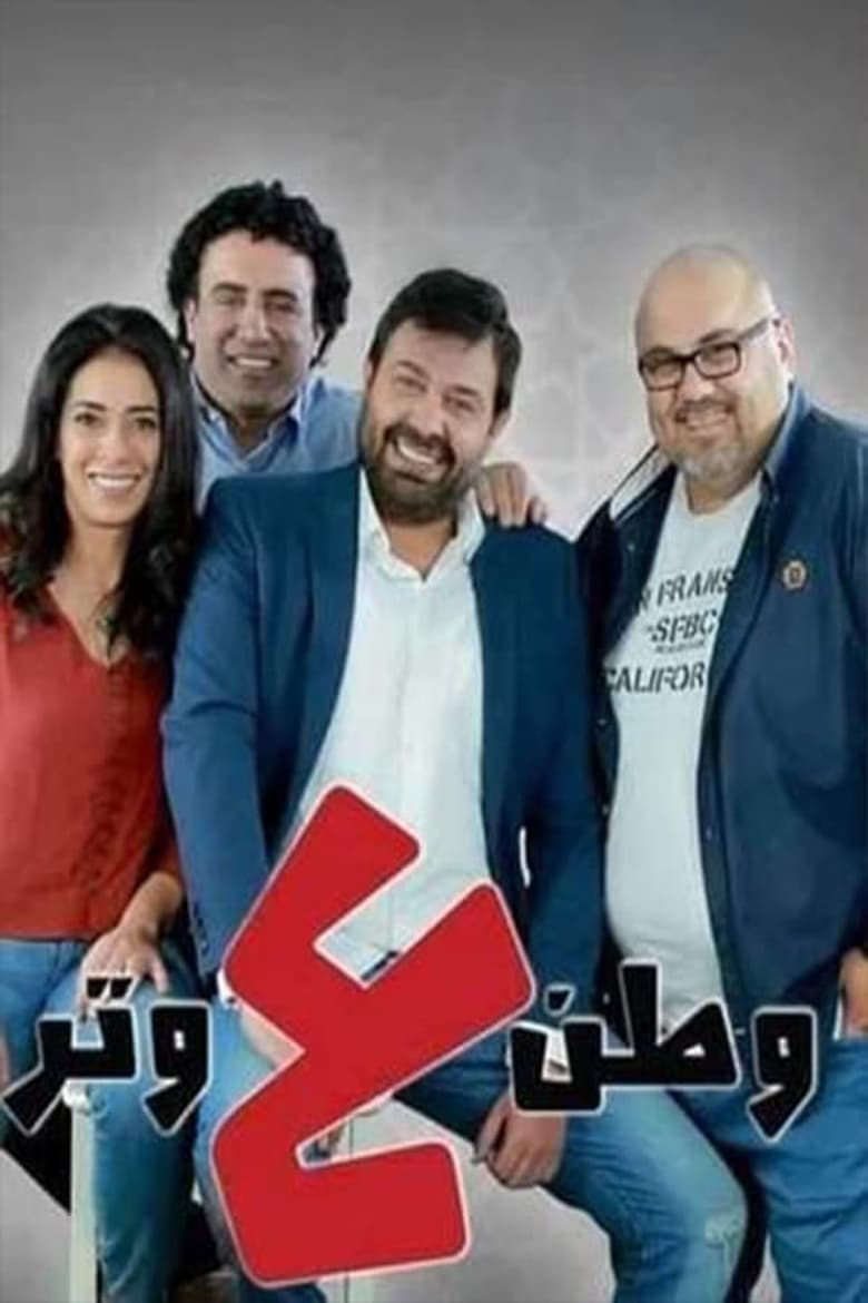 Poster of Cast and Crew in Watan A Watar - Season 3 - Episode 1 - Episode 1