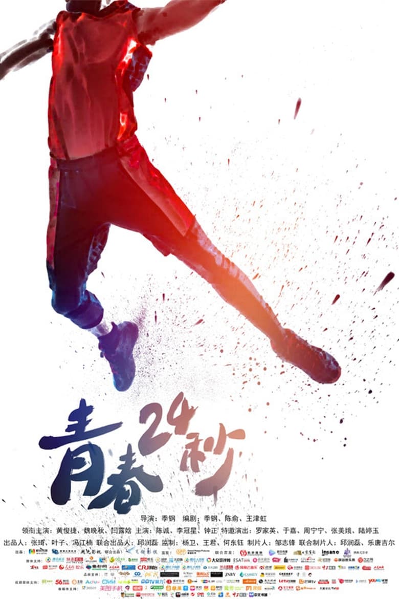 Poster of 青春24秒