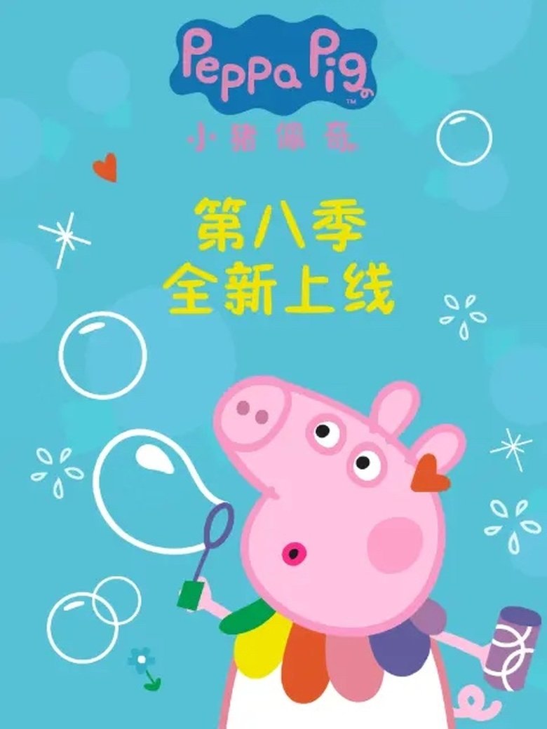 Poster of Episodes in 小猪佩奇 国语版 - Season 8 - Season 8