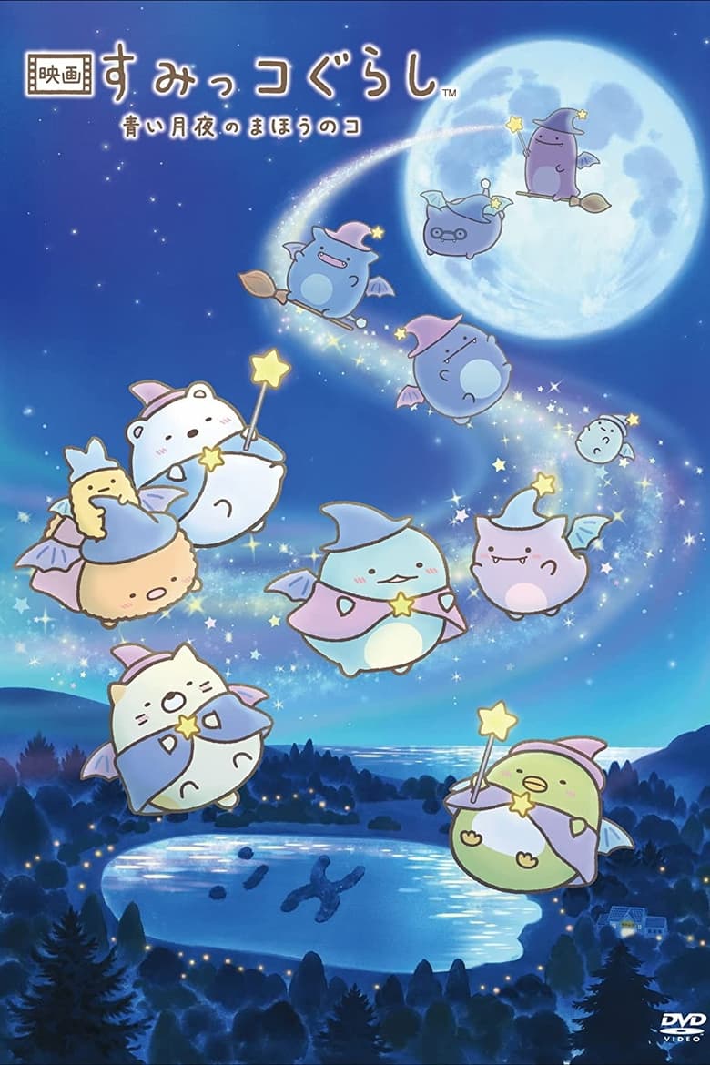 Poster of Sumikko Gurashi: The Little Wizard in the Blue Moonlight