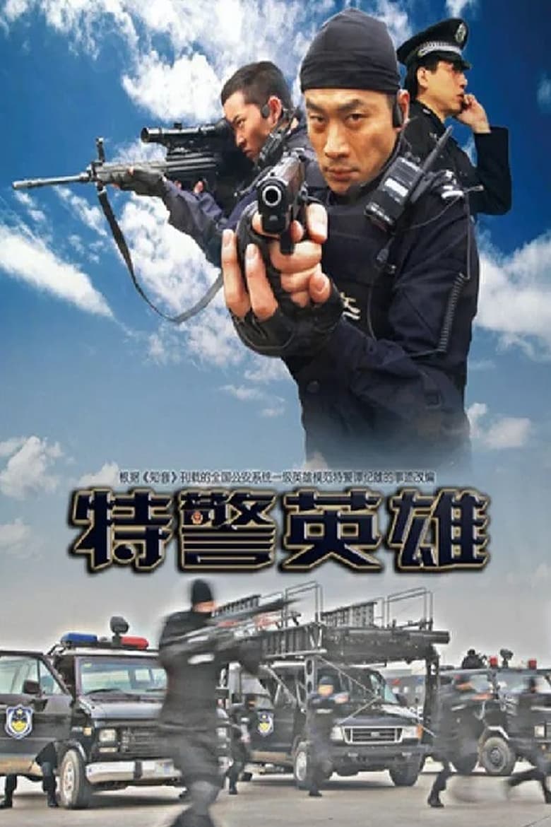 Poster of 特警英雄