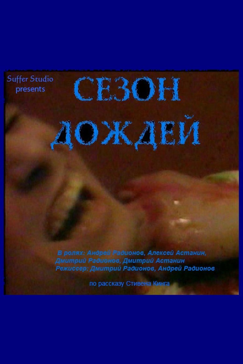 Poster of Rainy Season